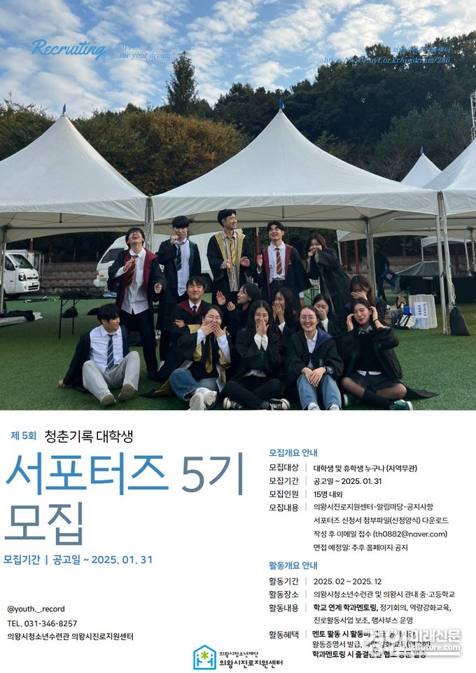 의왕시진로지원센터 대학생서포터즈 5기 모집 안내문. <사진=의왕시>