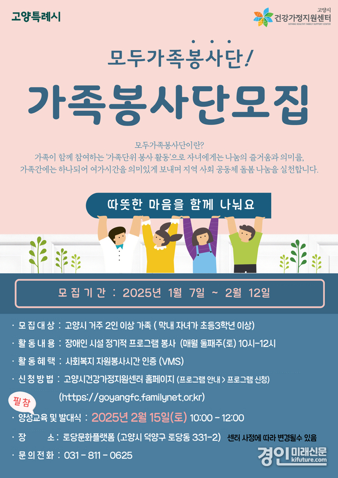 고양시 건강가정지원센터, ‘가족봉사단’ 참여자 모집 안내문. <사진=고양시>