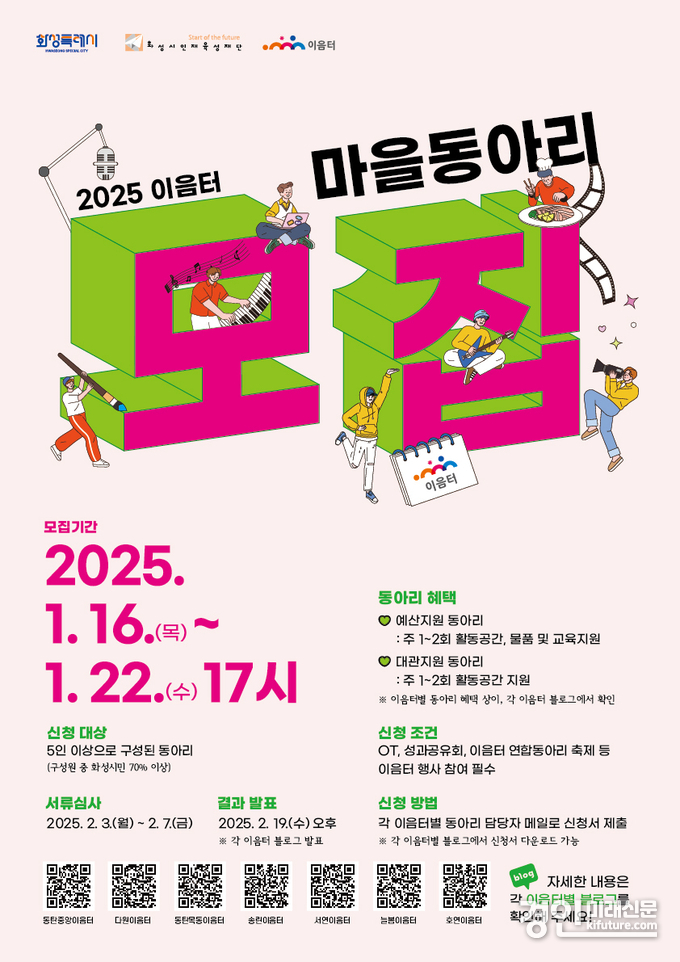 화성시인재육성재단 이음터, 2025년 마을동아리 모집 안내문. <사진=화성시인재육성재단>