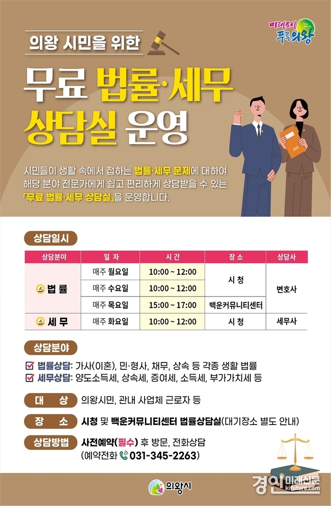 의왕시 무료 법률·세무 상담실 운영 안내문. <사진=의왕시>