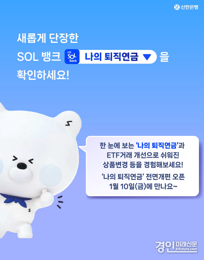 신한은행, 나의 퇴직연금 전면 개편 홍보물. <사진=신한은행>