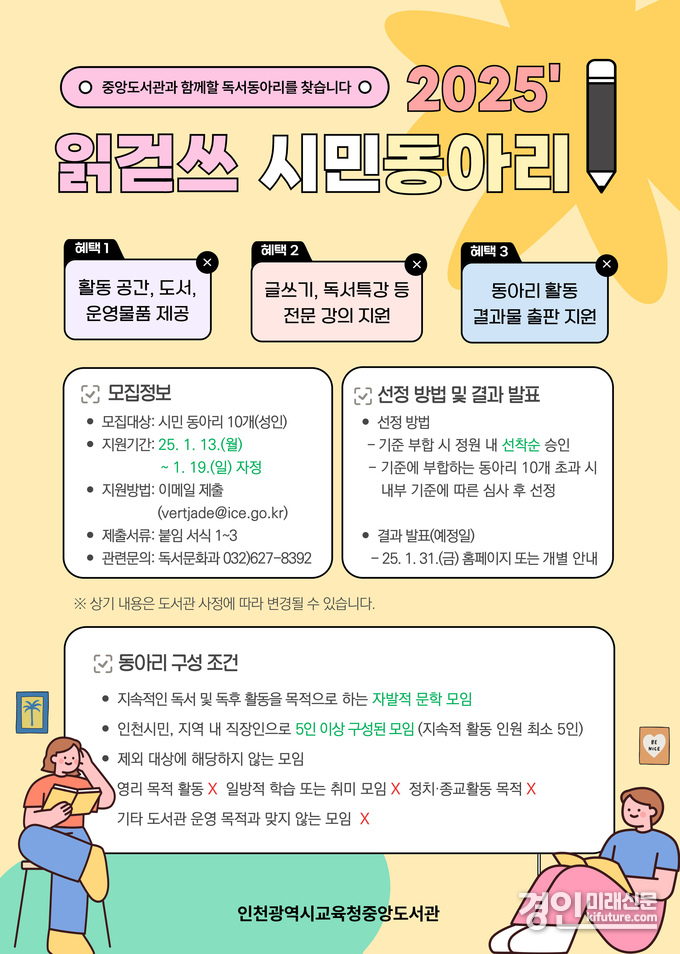 인천광역시교육청중앙도서관, ‘2025년 읽걷쓰 시민 동아리’ 모집 안내문. <사진=인천교육청>