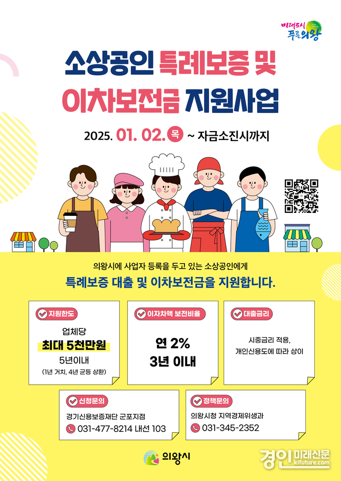 소상공인 특례보증 홍보물. <사진=의왕시>