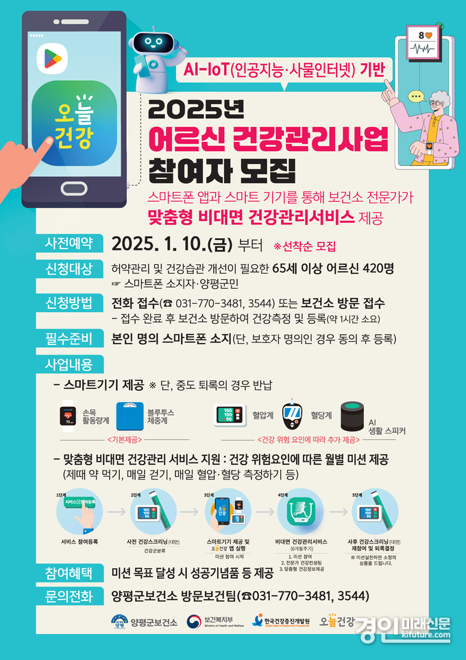 양평군 어르신 건강관리사업 참여자 모집 안내문. <사진=양평군>