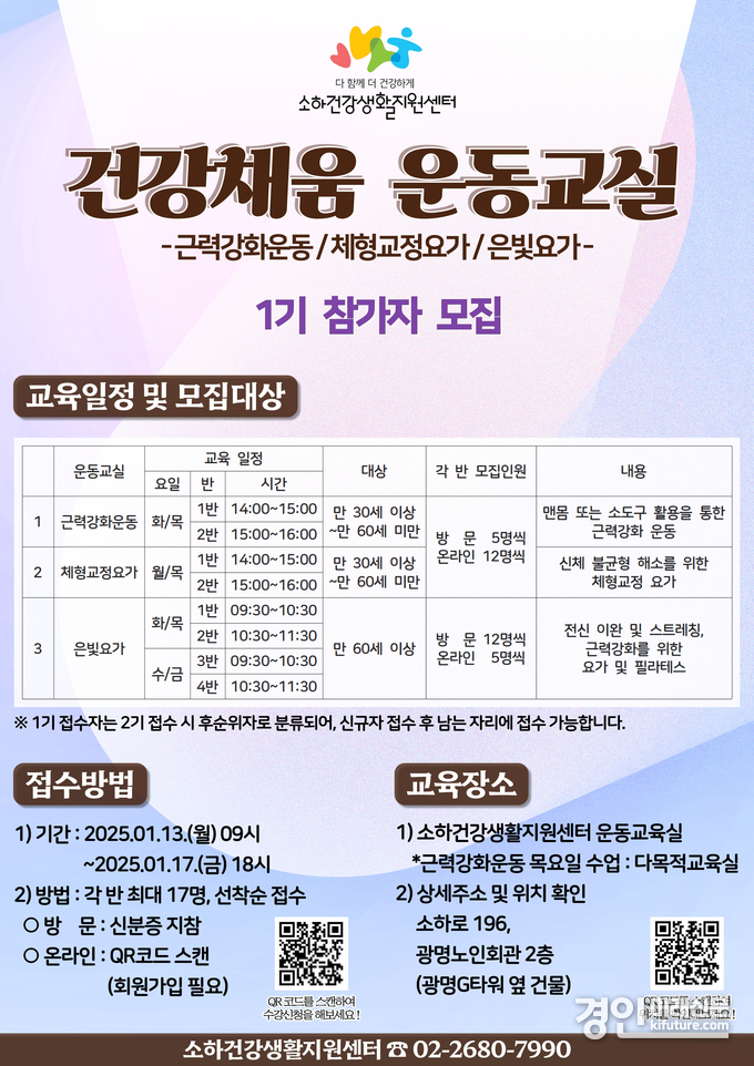광명시 소하건강생활지원센터, 2025년 ’건강채움 운동교실‘ 1기 참여자 모집 안내문. <사진=광명시>