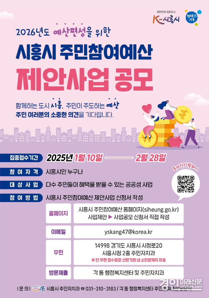 시흥시, 2025년 주민참여예산 제안사업 공모 안내문. <사진=시흥시>