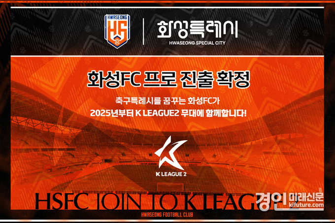 화성FC 홍보물. <사진=화성FC>