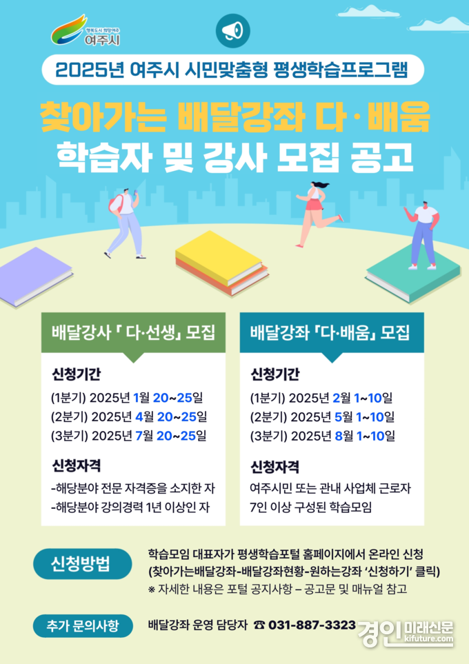 여주시, 2025년 찾아가는 배달강좌 '다·배움' 학습자 및 강사 모집 안내문. <사진=여주시>