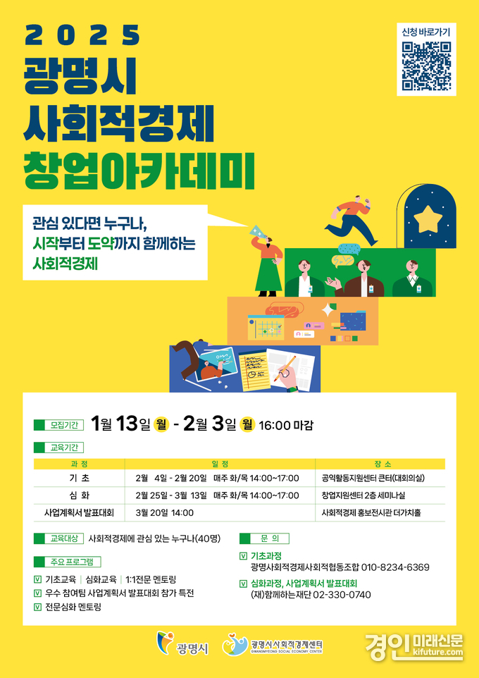 사회적경제 창업 아카데미 수강생 모집 안내문. <사진=광명시>