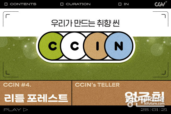 CCIN 1월 작품 '리틀 포레스트' 홍보물. <사진=CGV>