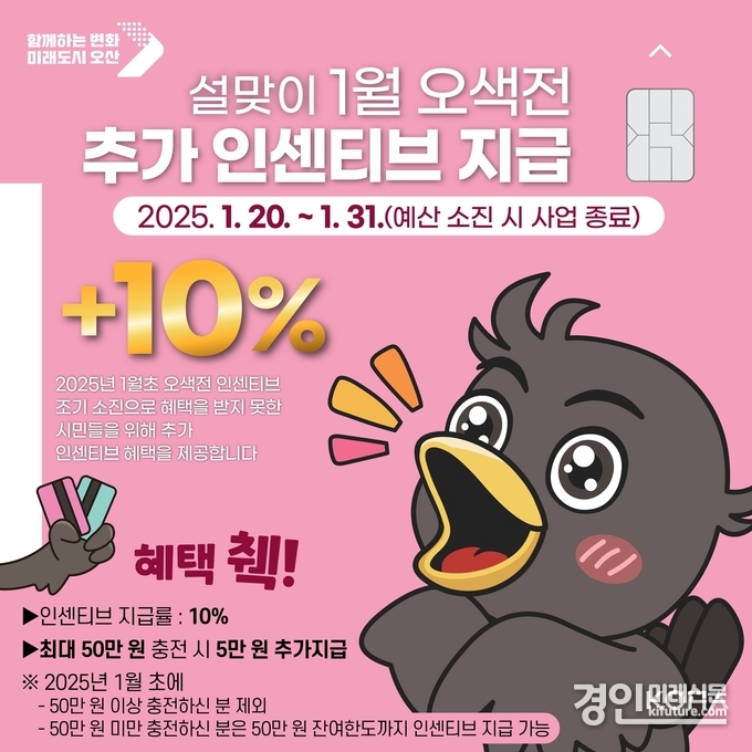 오산시, 설맞이 오색전 추가 인센티브 10% 지급 안내문. <사진=오산시>