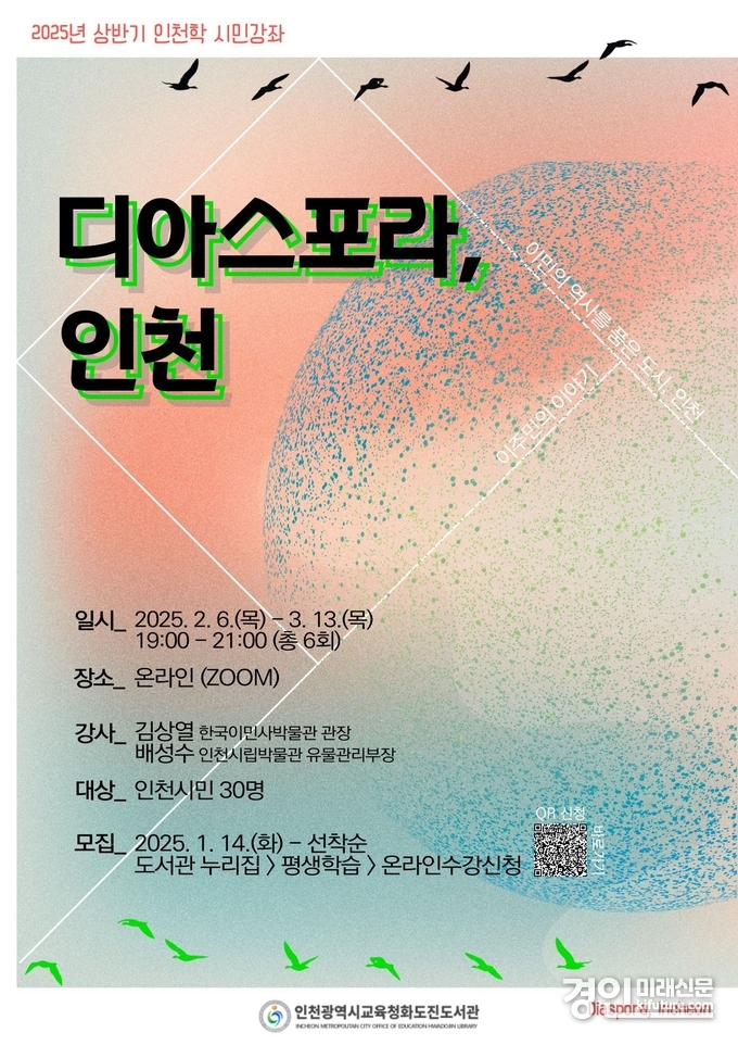 인천시교육청화도진도서관, ‘디아스포라 인천’ 상반기 인천학 시민강좌 홍보물. <사진=인천교육청>