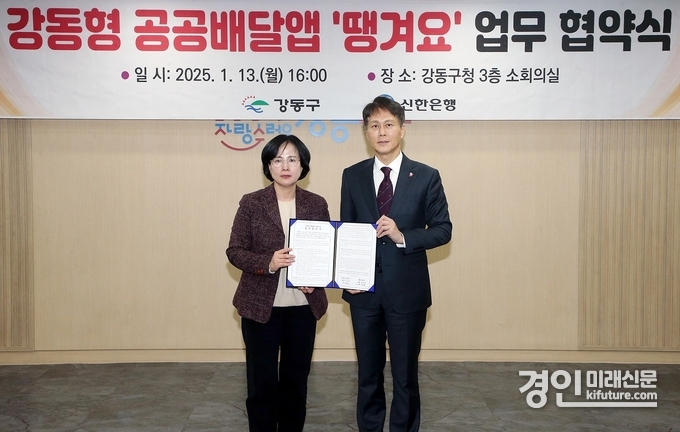 신한은행이 지난 13일 서울시 강동구 성내동 소재 강동구청에서 ‘강동형 공공배달앱 땡겨요 업무 협약식’을 체결하고 신한은행 땡겨요사업단 전성호 본부장(오른쪽)과 강동구 이수희 구청장이 기념촬영을 하고 있다. <사진=신한은행>