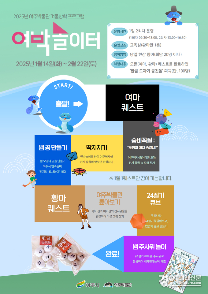 여주박물관 겨울방학 프로그램 운영 안내문. <사진=여주시>