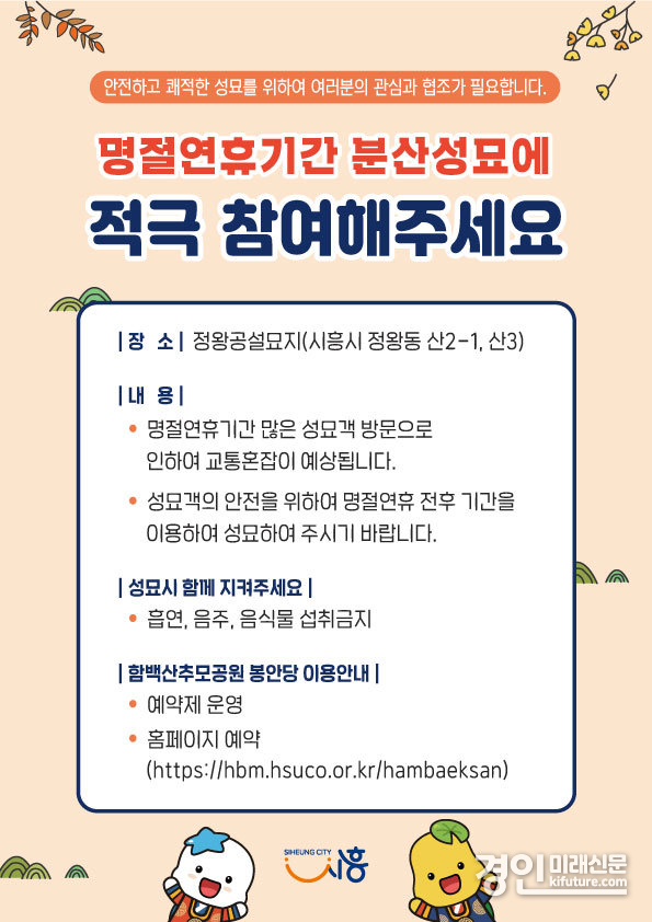 시흥시, 명절 연휴 분산 성묘 참여 당부 안내문. <사진=시흥시>