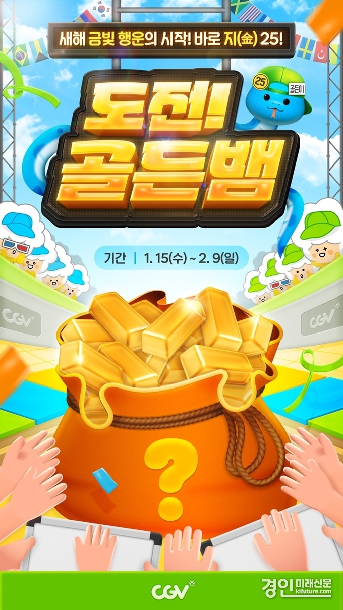 CGV, 2025 도전 골든뱀 홍보물. <사진=CGV>