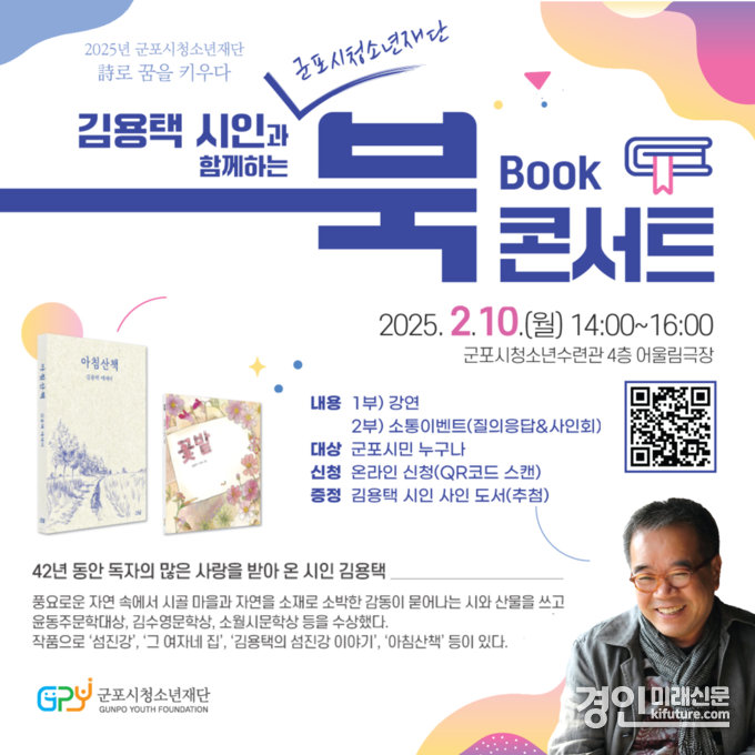김용택 시인과 함께하는 특별 북콘서트 안내문. <사진=군포시청소년재단>