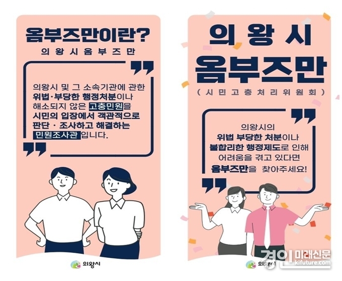 의왕시 옴부즈만 홍보물. <사진=의왕시>