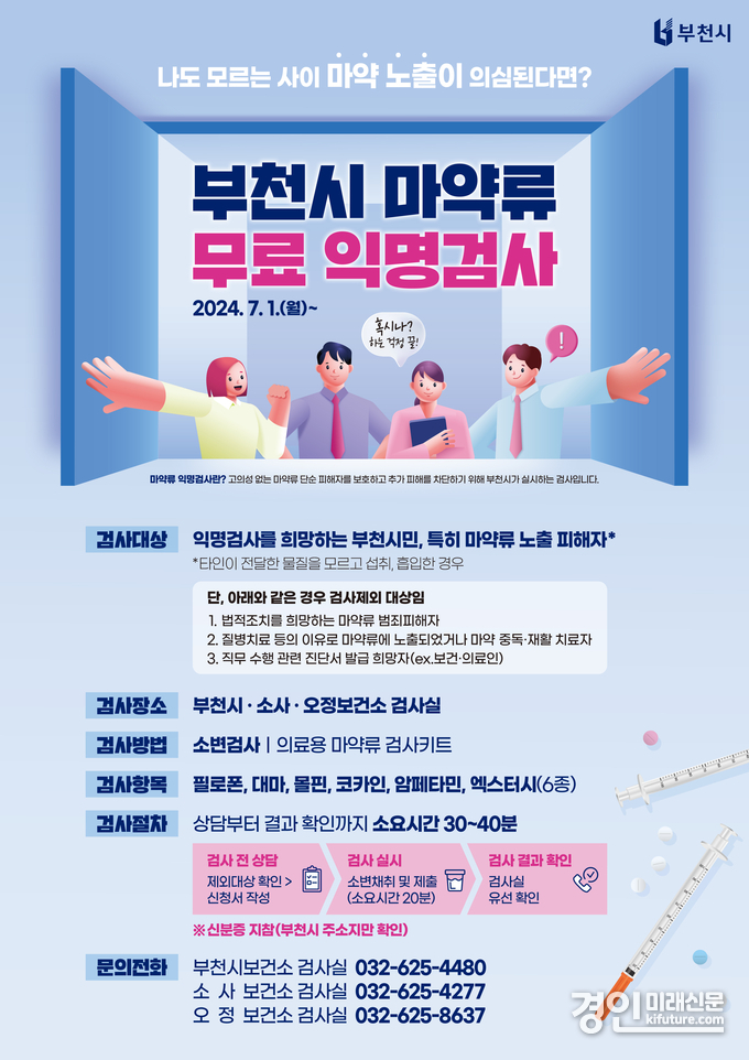 마약익명검사 홍보물. <사진=부천시>