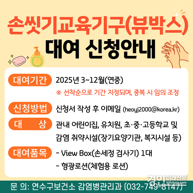 인천 연수구보건소, 손 씻기 교육기구 대여 신청 안내문. <사진=연수구>