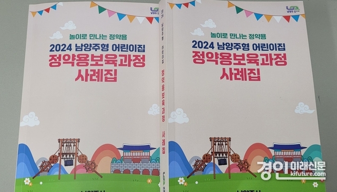 정약용 보육과정 사례집 모습. <사진=남양주시>