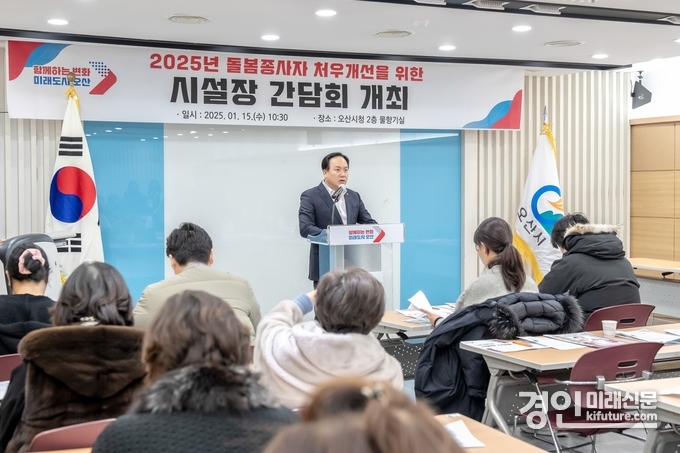 이권재 오산시장이 돌봄종사자 처우개선을 위한 시설장 간담회를 열고 있다. <사진=오산시>