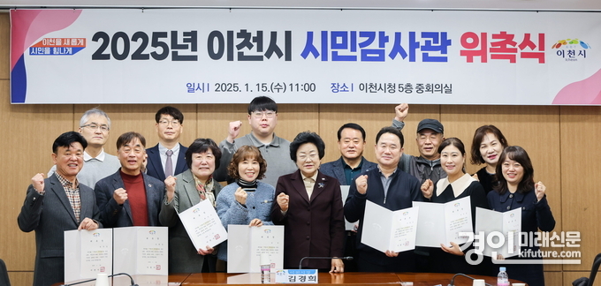 이천시가 시민감사관 위촉식을 개최하고 기념촬영을 하고 있다. <사진=이천시>