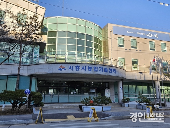 시흥시농업기술센터 전경. <사진=시흥시>