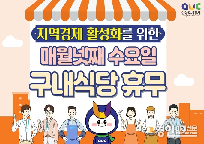안양도시공사 구내식당 휴무 홍보물. <사진=안양도시공사>