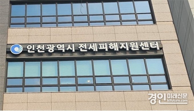 인천시 부평구 열우물로 90 더샵부평센트럴시티에 위치한 전세피해지원센터 전경. <사진=인천시>