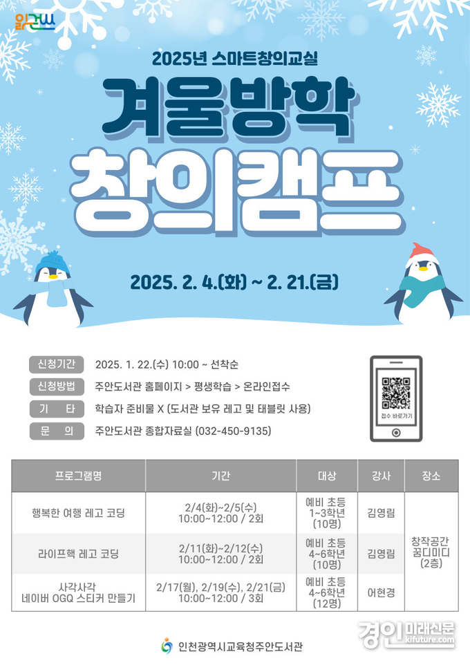 인천광역시교육청주안도서관, 겨울방학 스마트창의교실 창의캠프 참여자 모집 안내문. <사진=인천교육청>
