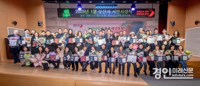 오산시가 2025년1월 시민시상식을 개최하고 기념촬영을 하고 있다. <사진=오산시>