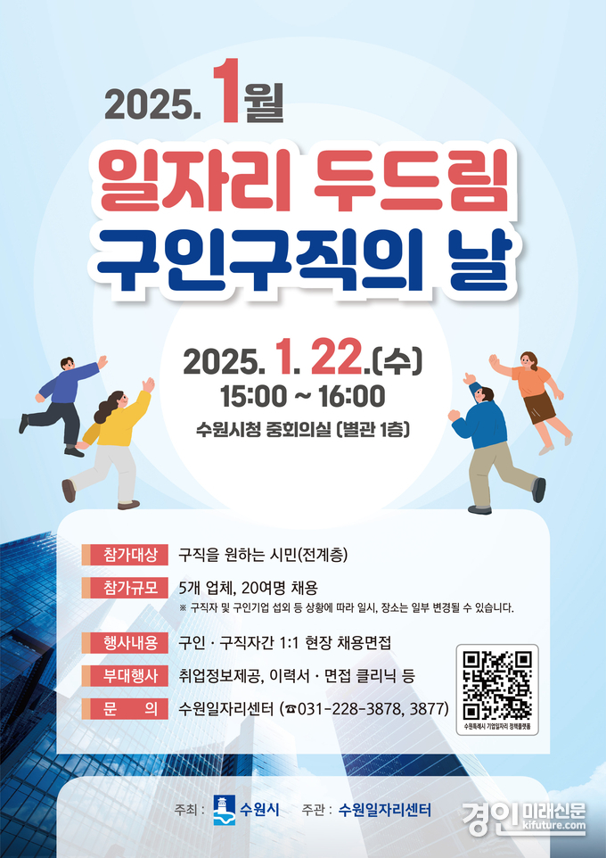 수원시 1월 ‘일자리 두드림’ 홍보물. <사진=수원시>
