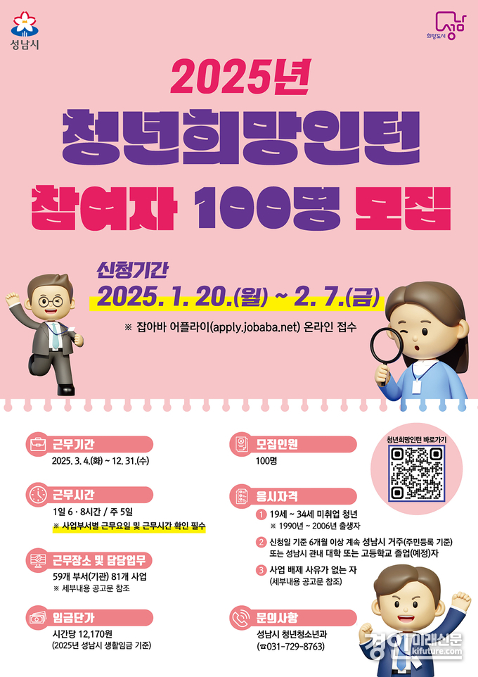 성남시 청년 희망 인턴 사업 참여자 모집 안내문. <사진=성남시>