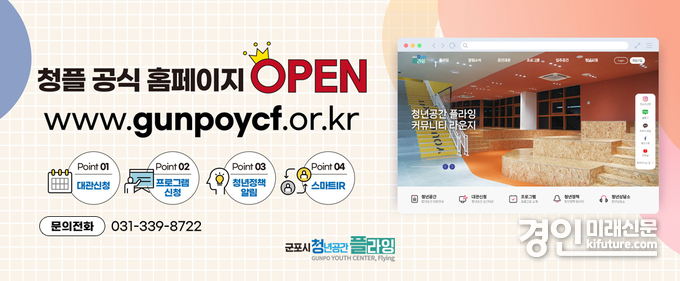 청년공간 플라잉 홈페이지 홍보물. <사진=군포시>