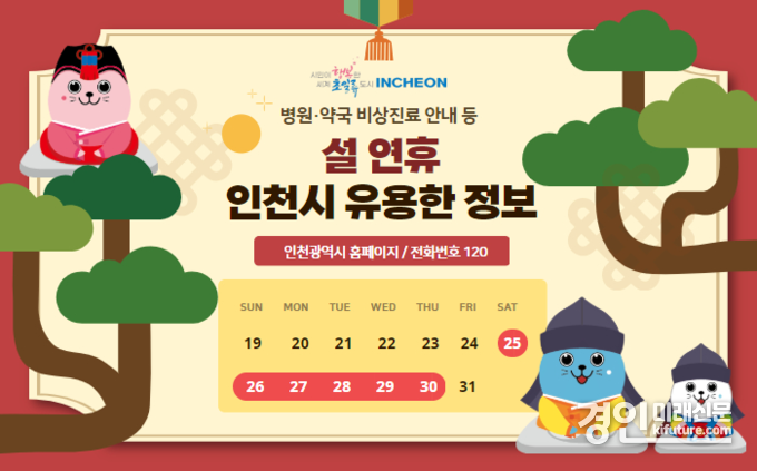 설 연휴 홍보물. <사진=인천시>