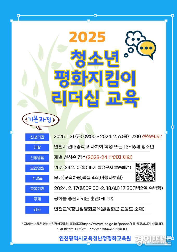 2025 청소년 평화지킴이 리더십 교육 기본 과정 참여자 모집 안내문. <사진=인천교육청>