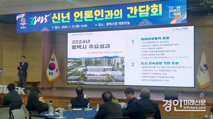정장선 평택시장이 21일 2025년 시정방향을 설명하고 있다. <사진=민경호 기자>