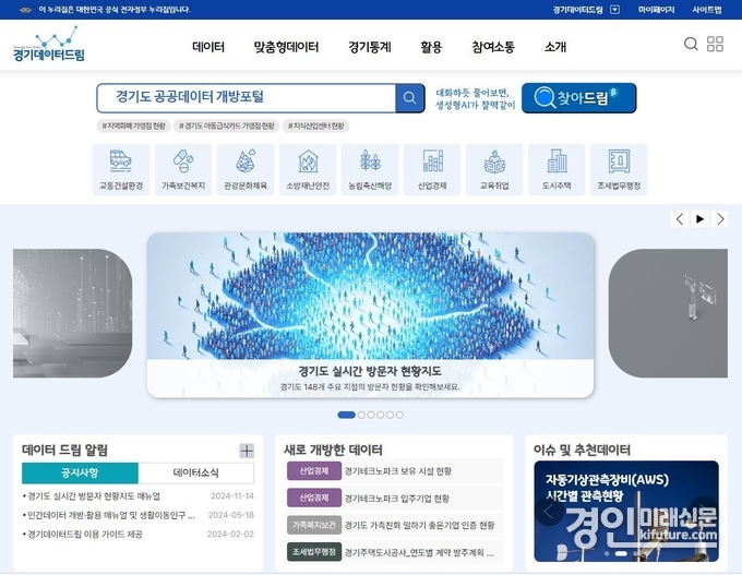 경기데이터드림 누리집 화면. <사진=경기도>