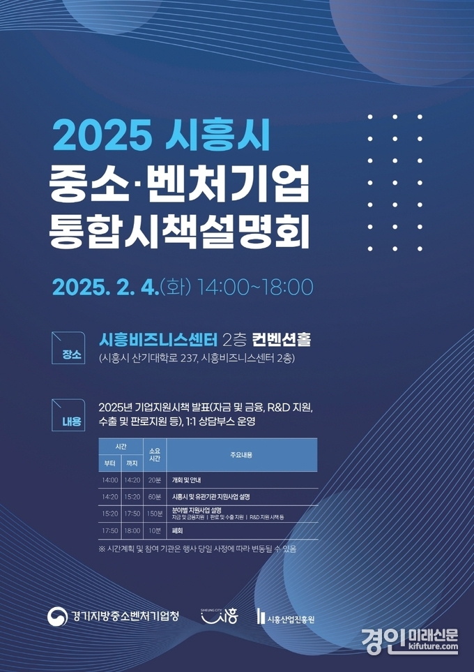 2025 시흥시 중소·벤처기업 통합시책설명회 홍보물. <사진=시흥시>