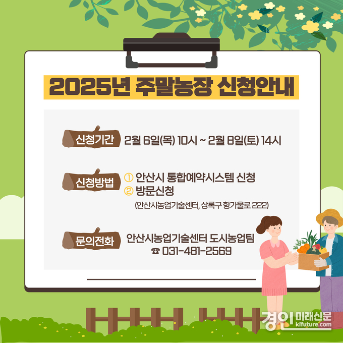 안산시 주말농장 신청 안내문. <사진=안산시>
