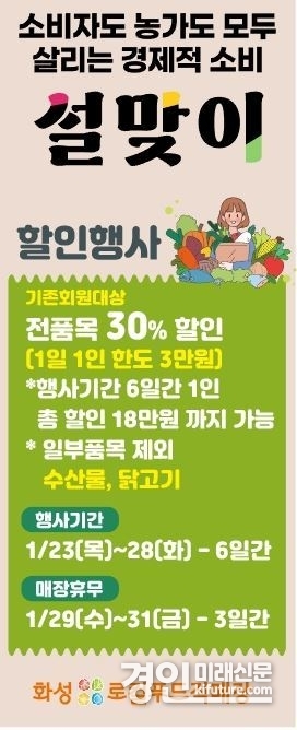 화성로컬푸드직매장 설맞이 30% 할인 홍보물. <사진=화성시>