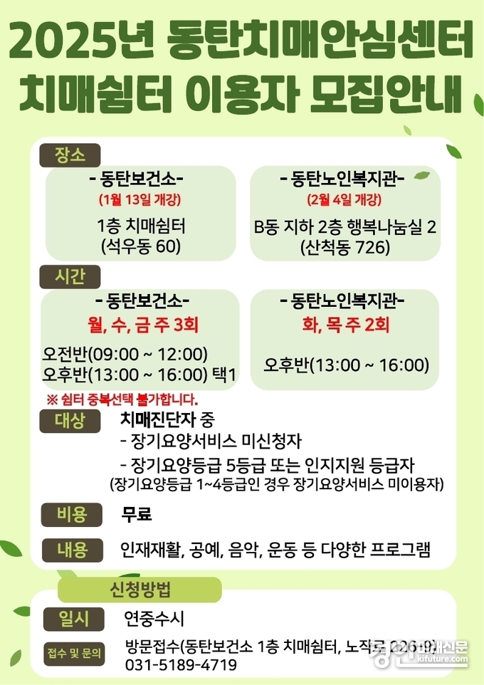 동탄치매안심센터 치매쉼터 이용자 모집 안내문. <사진=화성시>