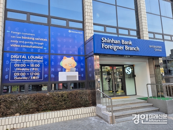 신한은행, 김해 외국인중심 영업점 전경. <사진=신한은행>