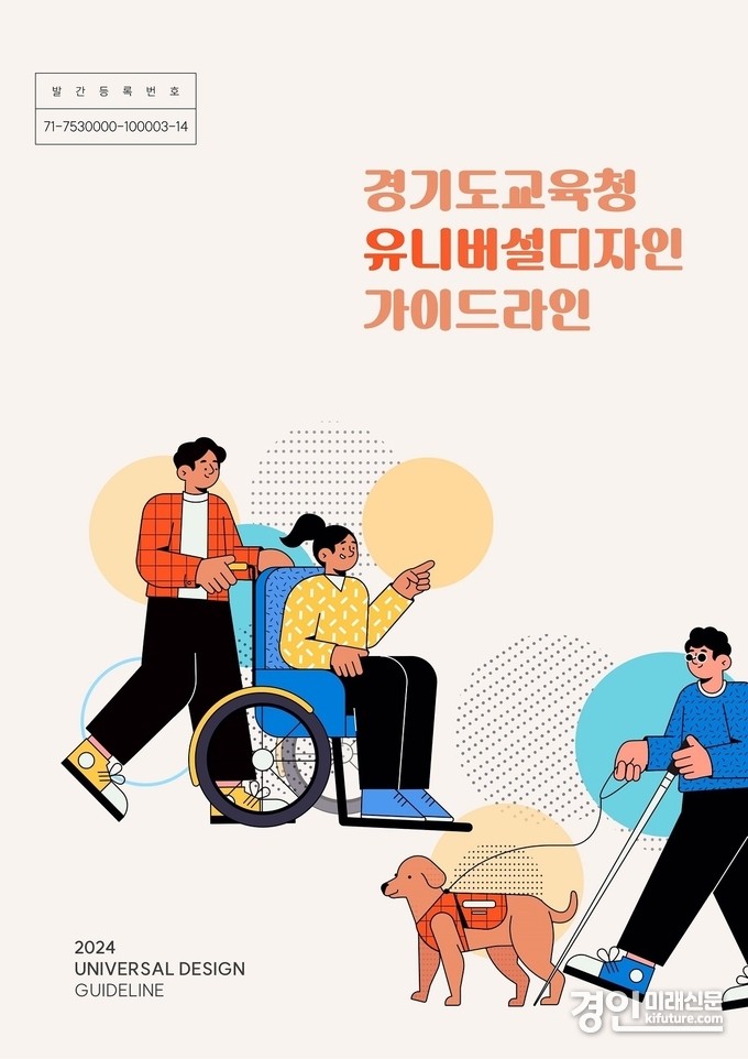 경기도교육청, ‘유니버설 디자인 지침서’ 표지. <사진=경기교육청>