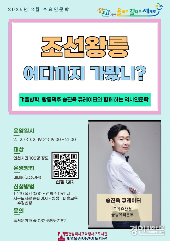 인천광역시교육청서구도서관, ‘조선왕릉, 어디까지 가봤니’ 홍보물. <사진=인천교육청>