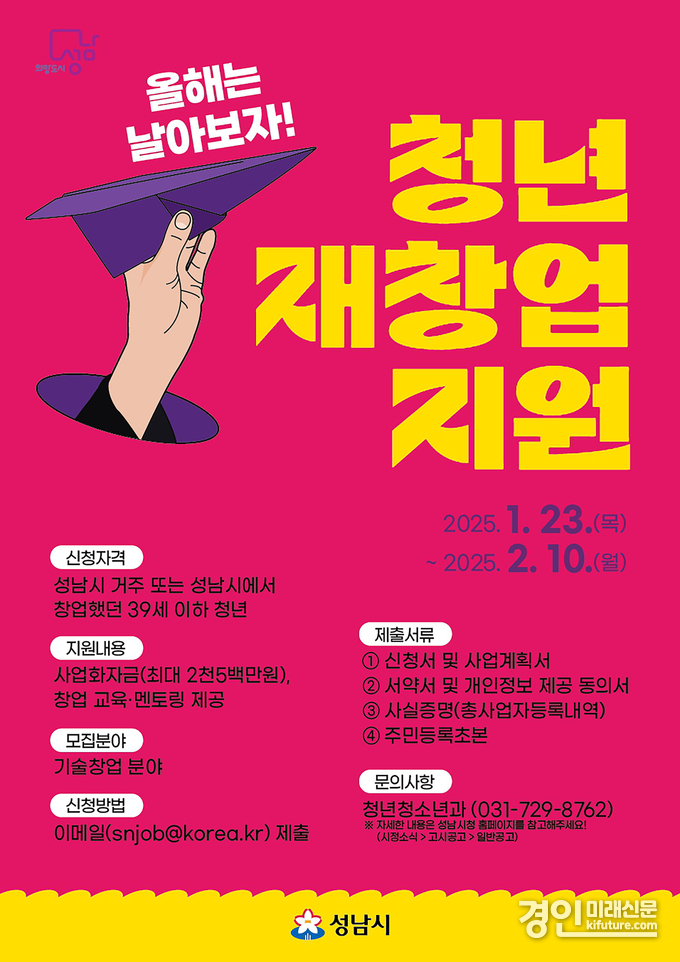 성남시 청년 재창업 지원사업 참여자 모집 안내 포스터. <사진=성남시>