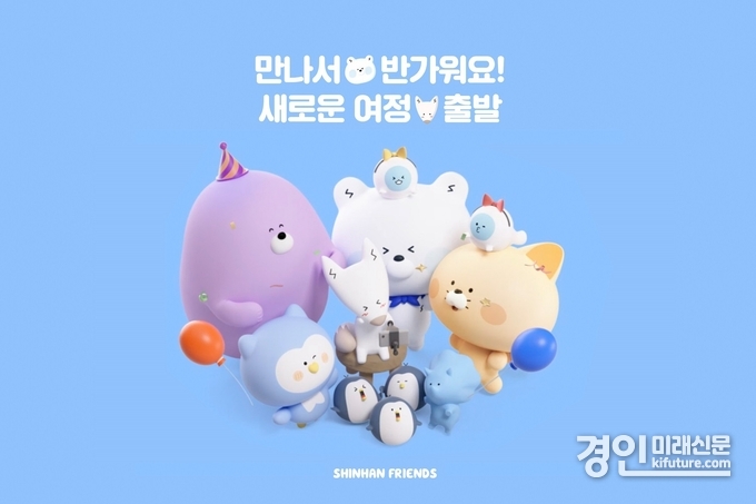 신한프렌즈 홈페이지 오픈 이미지. <사진=신한은행>