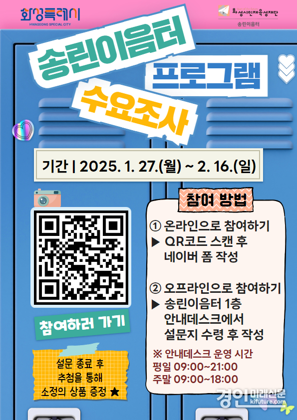 화성시인재육성재단 송린이음터 2025년 프로그램 수요조사 실시 안내문. <사진=화성시인재육성재단>