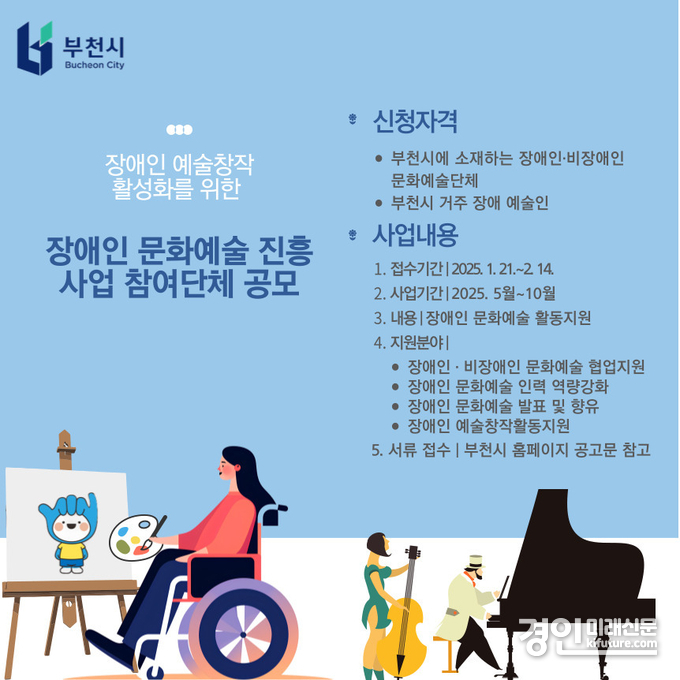 2025년 장애인 문화예술 공모지원 사업 홍보물. <사진=부천시>